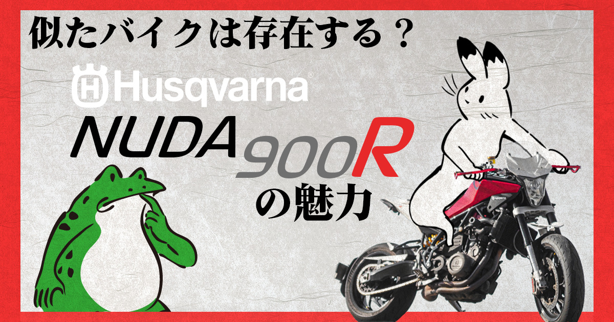 Husqvarna NUDA900Rの魅力とは!?似たバイクがあるかも探してみた