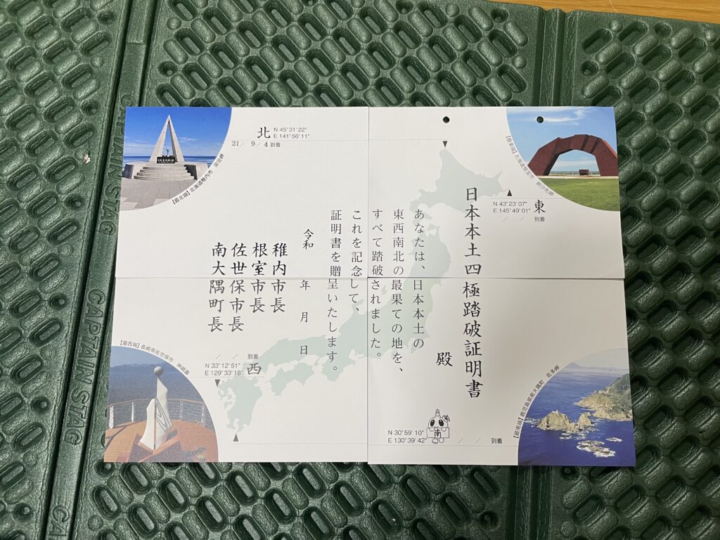 日本本土四極踏破証明書（最東・西・南・北端） 4枚セット | www