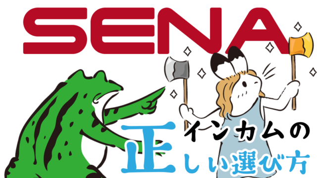 インカムの正しい選び方　～ SENA（セナ） 編 ～