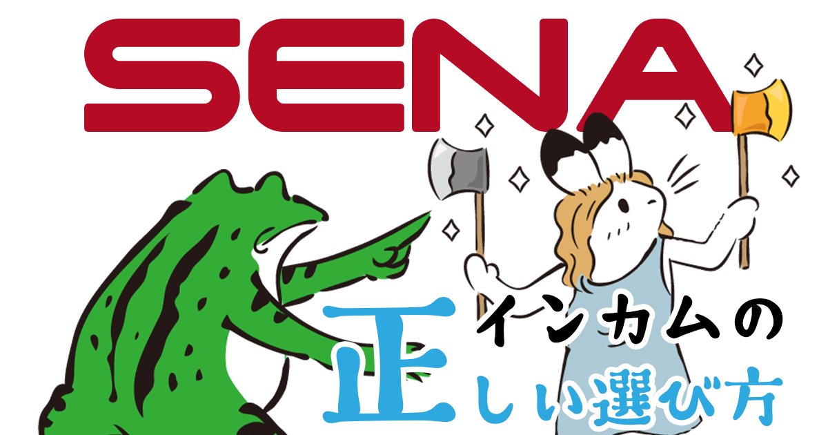 インカムの正しい選び方　～ SENA（セナ） 編 ～