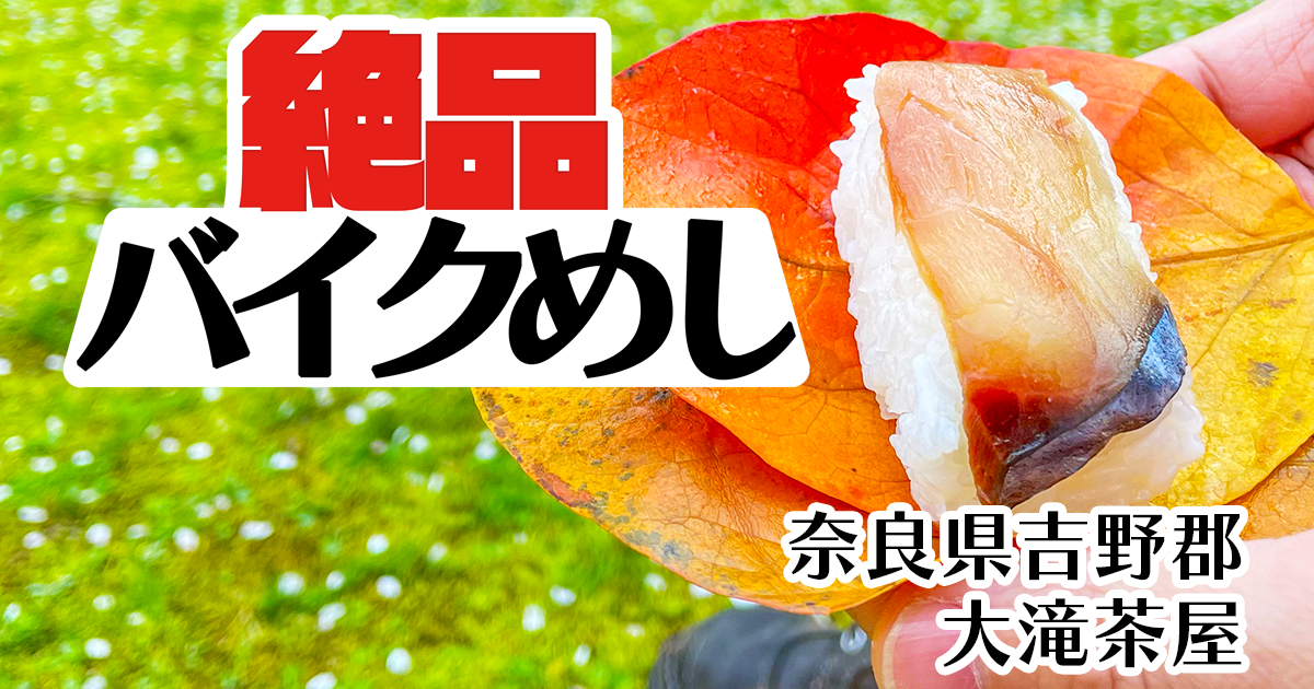 絶品バイクめし　～ 大滝茶屋 ～　奈良県吉野郡で”一味違う柿の葉寿司”を食べる！