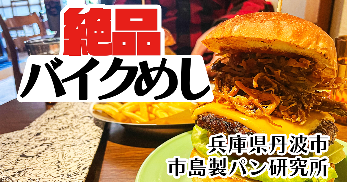 絶品バイクめし　～ 市島製パン研究所 ～　兵庫県丹波市で”贅沢ハンバーガー”を食べる！