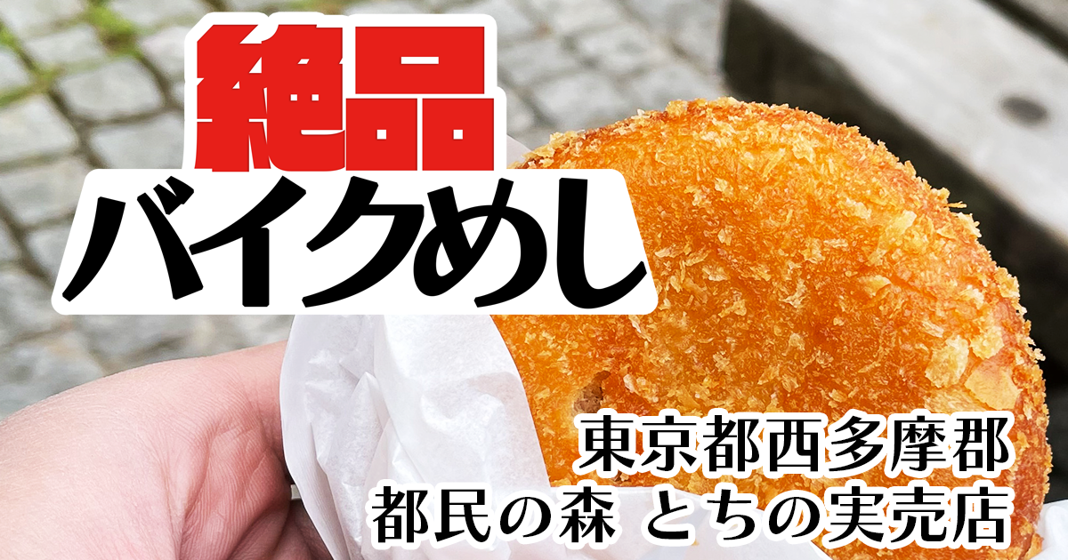 絶品バイクめし　～ 都民の森 とちの実売店 ～　東京都西多摩郡で”噂のカレーパン”を食べる！