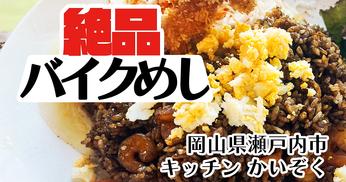 絶品バイクめし　～ キッチンかいぞく ～　岡山県瀬戸内市で”インパクト大のソウルフード”を食べる！