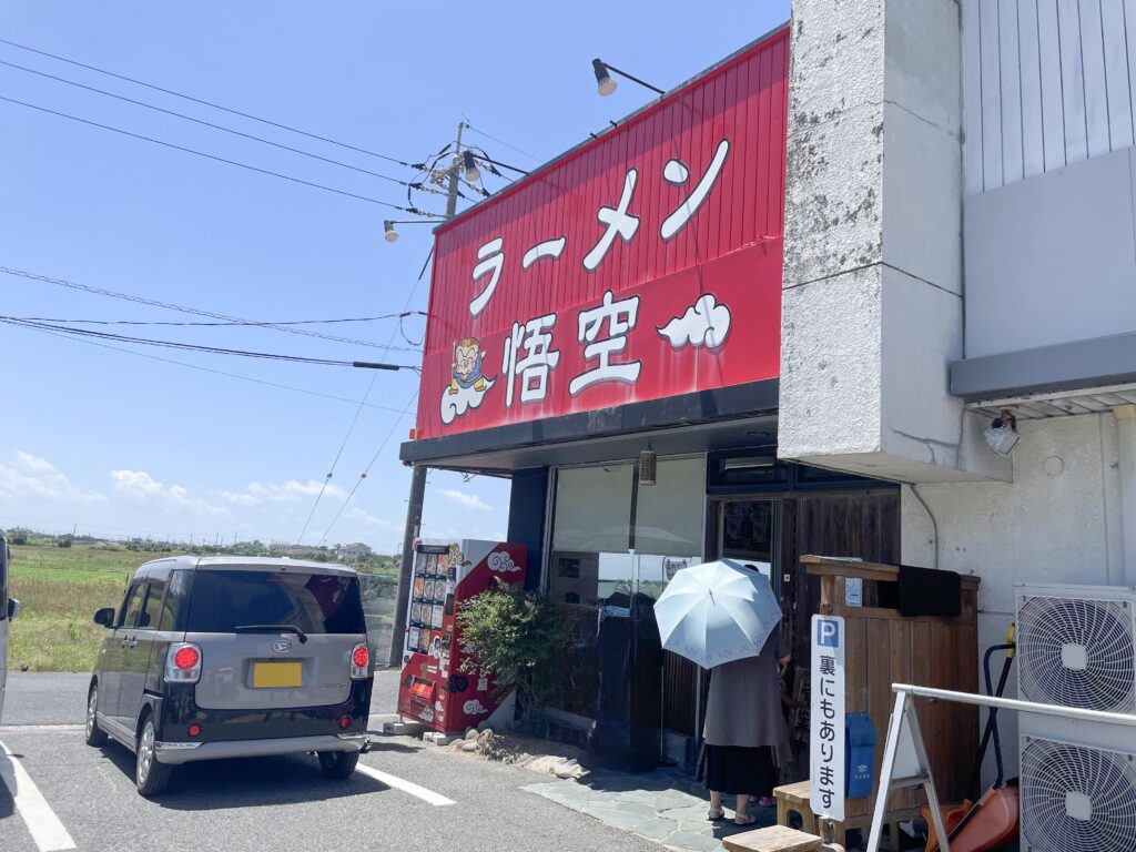 ラーメン悟空　外観