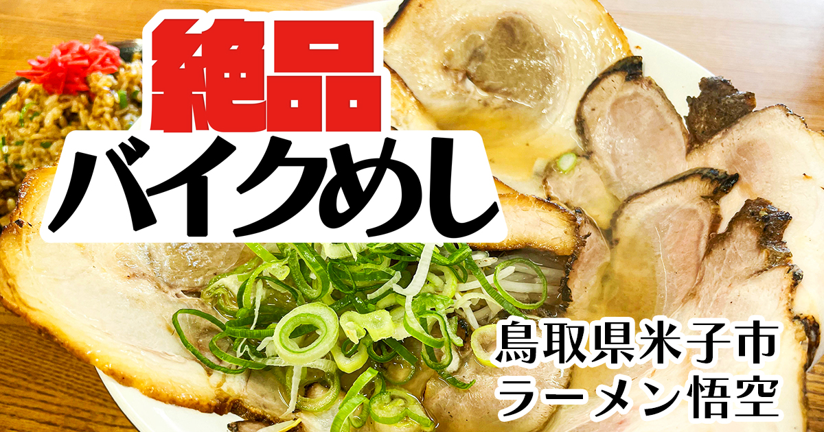 絶品バイクめし　～ ラーメン悟空 ～　鳥取県米子市で”隠れたご当地ラーメン”を食す！