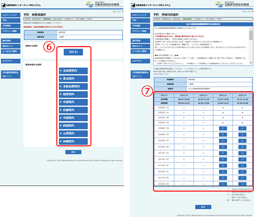 自動車検査インターネット予約システムで検査場所と日時を選択