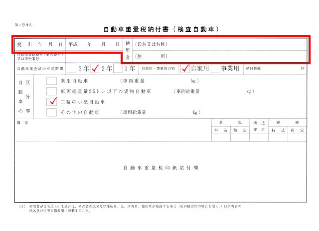 自動車重量税納付書のイメージ