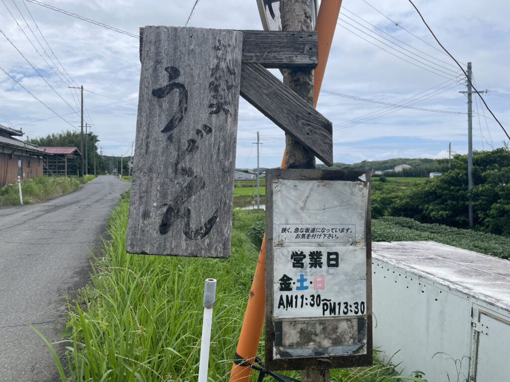 さか笑うどんの看板