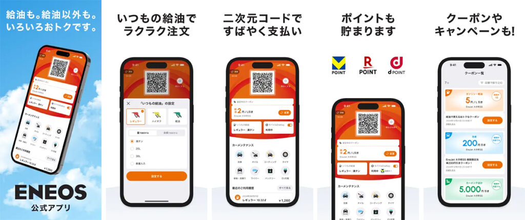 ENEOS公式アプリの詳細