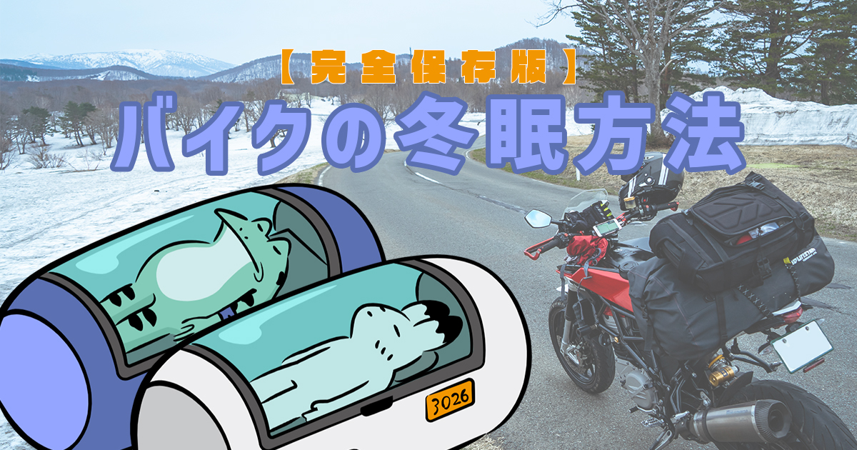 【完全保存版】バイクの冬眠方法を解説！長期保管で大活躍するアイテム7選