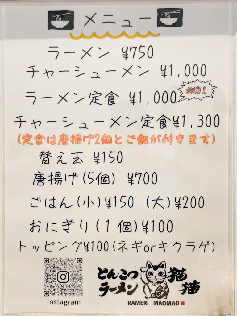とんこつラーメン 猫猫(まおまお)のメニュー
