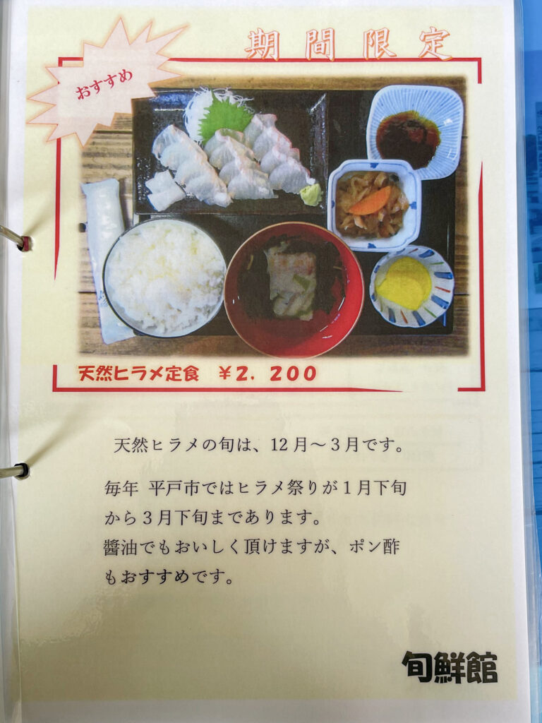 平戸市漁協 旬鮮館のメニュー1