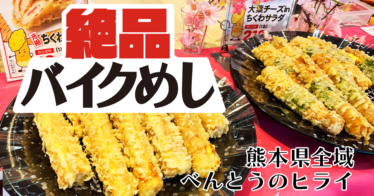 【おべんとうのヒライ】で熊本生まれのローカルコンビニを楽しむ！ in 熊本県全域｜絶品バイクめし