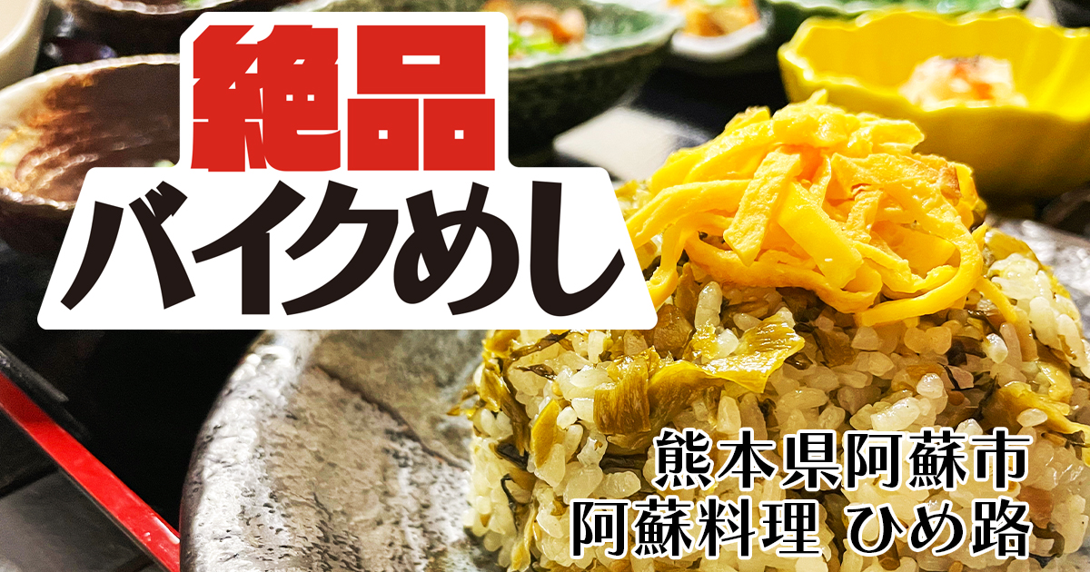 【阿蘇料理 ひめ路】でご当地グルメ5種を食べ尽くす！ in 熊本県阿蘇市｜絶品バイクめし