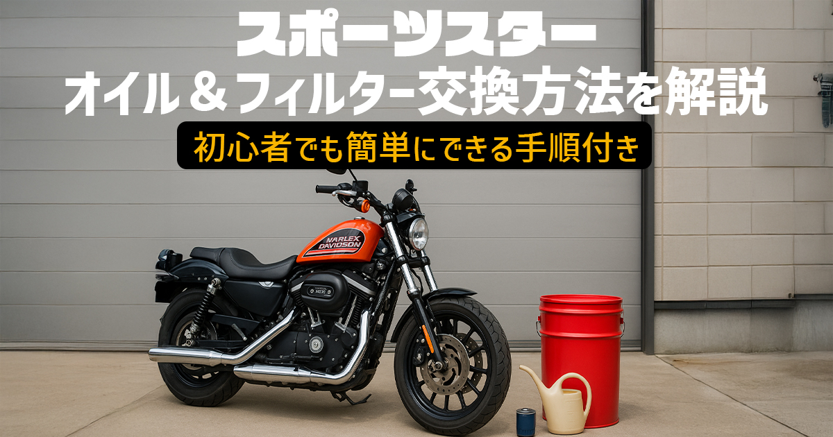 【スポーツスター】オイル＆フィルター交換方法を解説｜初心者でも簡単にできる手順付き！【XL系`04～】