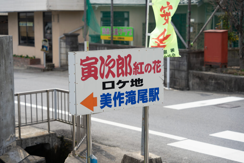寅さんのロケ地、美作滝尾駅