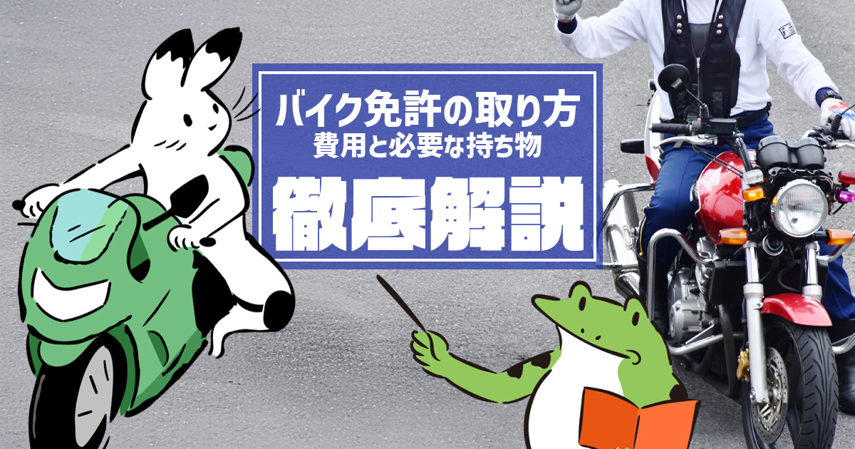 バイク免許の取り方を徹底解説！費用と必要な持ち物｜AT限定の注意点も紹介