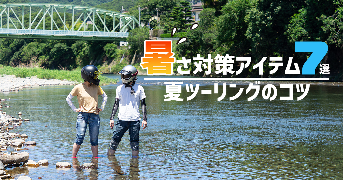 夏のバイクは拷問？オススメしたい暑さ対策アイテム7選と夏ツーリングのコツ