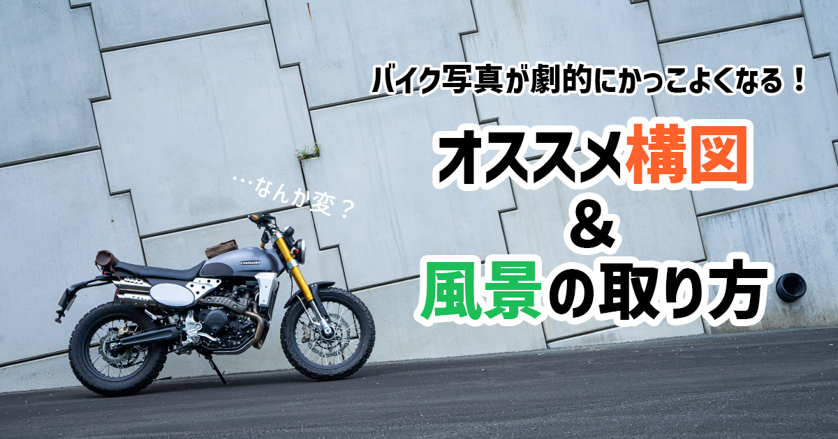 バイク写真が劇的にかっこよくなる！スマホでも使えるオススメ構図&風景の取り方を解説