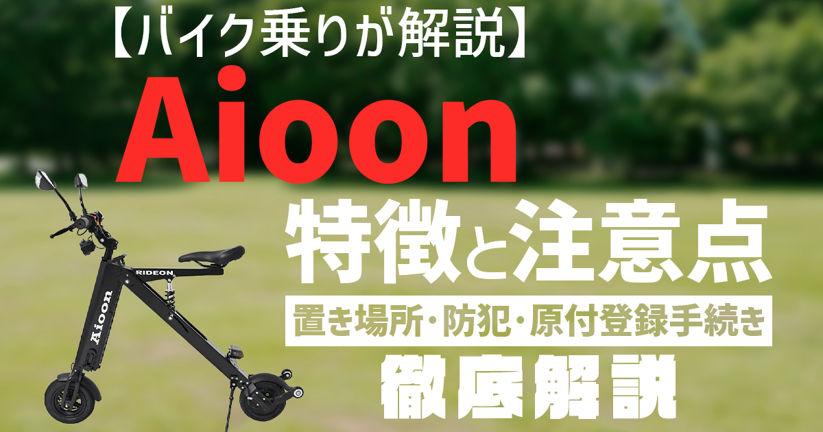 【バイク乗りが解説】Aioon電動バイクの特徴と注意点｜置き場所・防犯・原付登録手続きまで完全ガイド