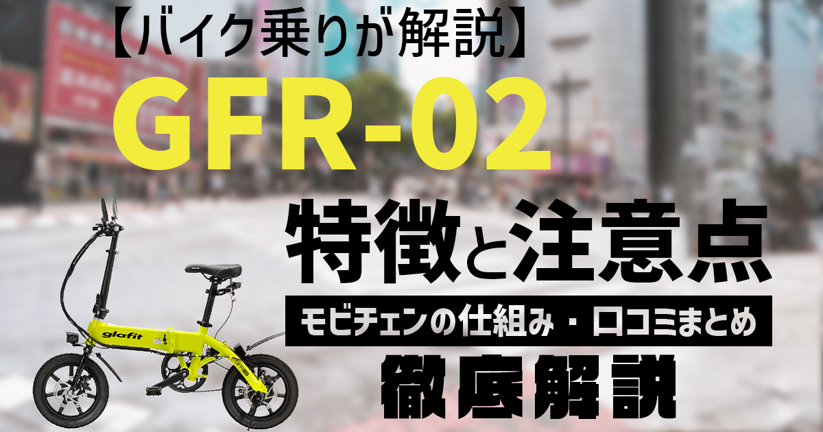 【バイク乗りが解説】glafit GFR-02の特徴と注意点｜モビチェンの仕組み・口コミまとめ
