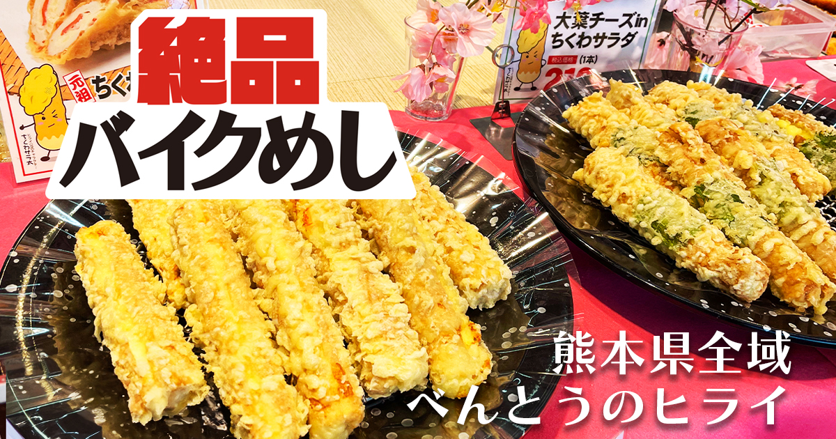 【おべんとうのヒライ】で熊本生まれのローカルコンビニを楽しむ！ in 熊本県全域｜絶品バイクめし