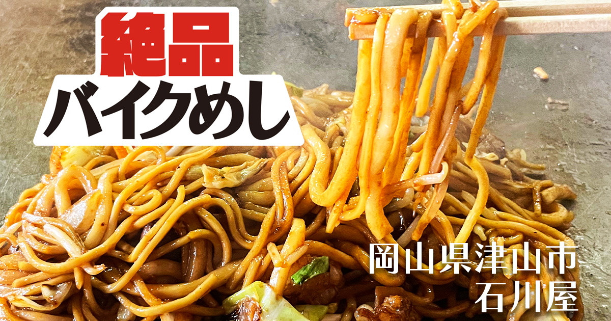 【石川屋】でホルモンうどんと絶品の鉄板料理を食す！ in 岡山県津山市｜絶品バイクめし