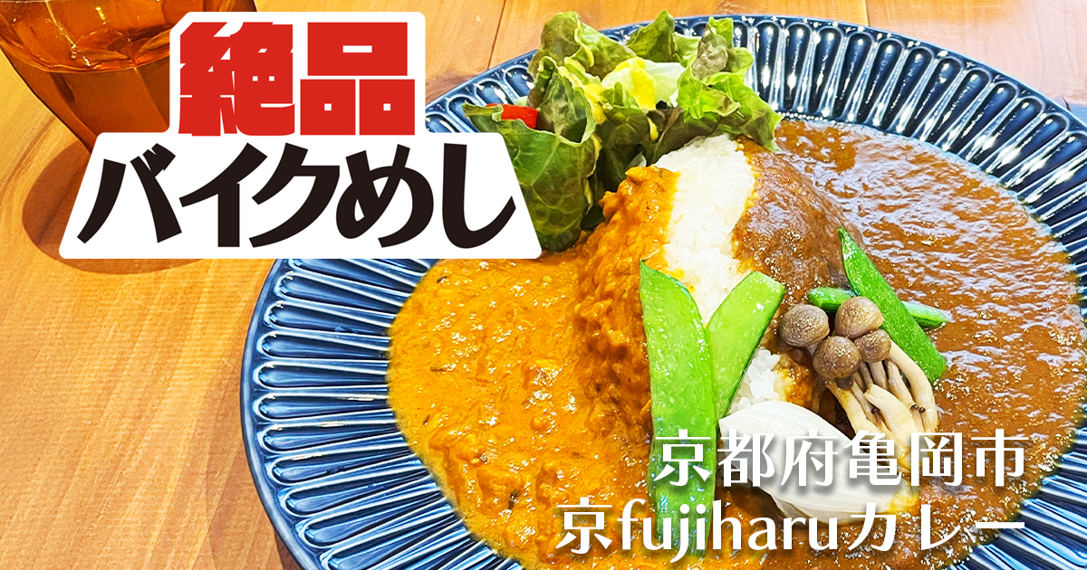 【京fujiharuカレー】で進化し続ける絶品カレーを食す! in 京都府亀岡市｜絶品バイクめし