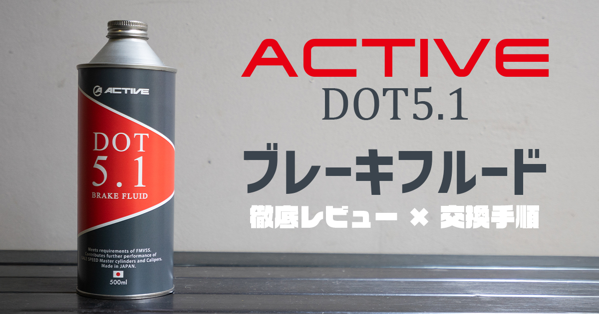 【ブレーキフルード】ACTIVE DOT5.1のレビューと交換のやり方を解説！