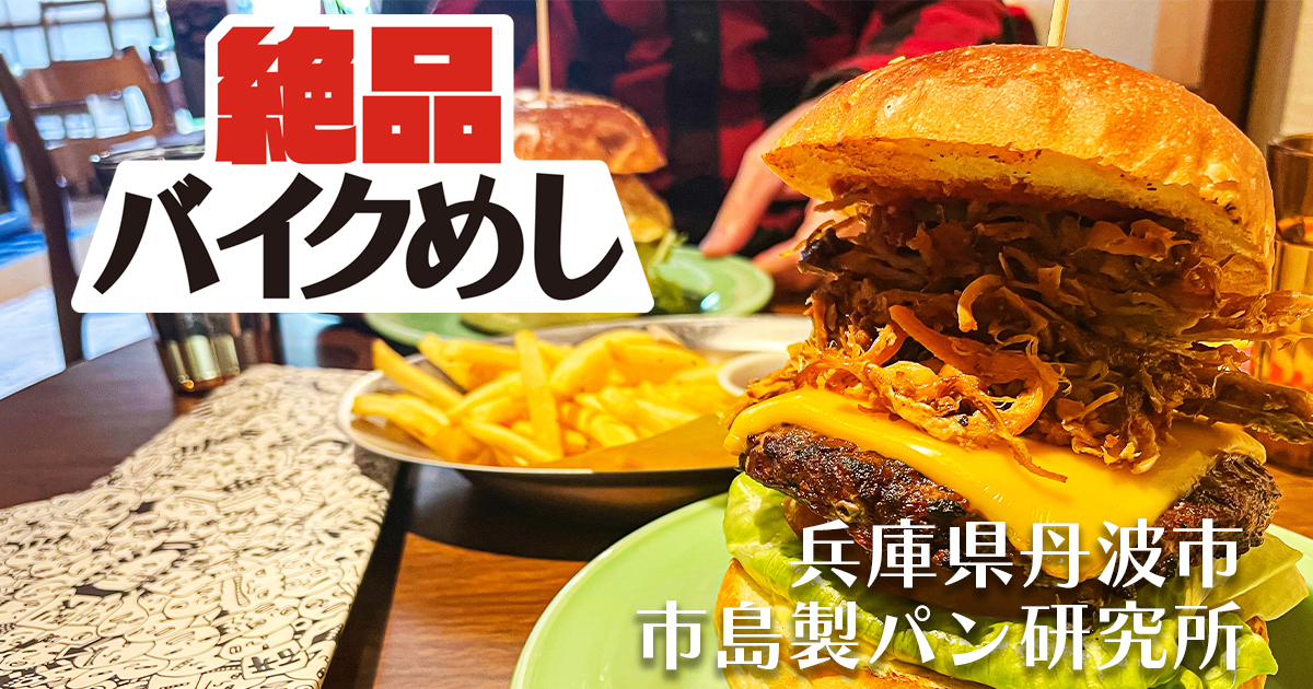 【市島製パン研究所】で贅沢ハンバーガーを食べる！ in 兵庫県丹波市｜絶品バイクめし