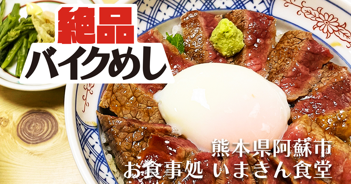 【いまきん食堂】で名物 あか牛丼を食べまくる！ in 熊本県阿蘇市｜絶品バイクめし