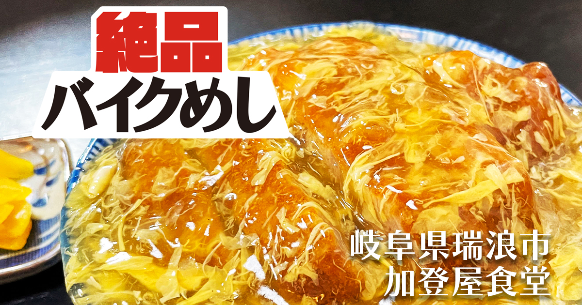 【加登屋食堂】でテレビ出まくり丼に出会う！ in 岐阜県瑞浪市｜絶品バイクめし