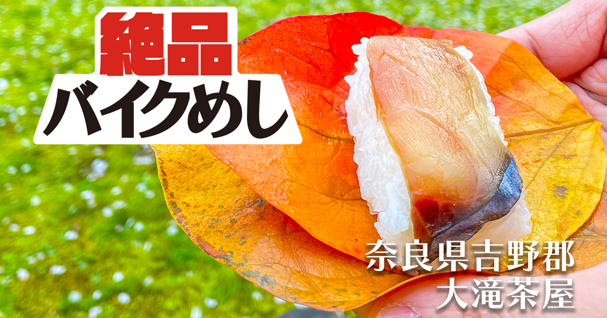 【大滝茶屋】で映えすぎる柿の葉寿司を食べる！ in 奈良県吉野郡｜絶品バイクめし