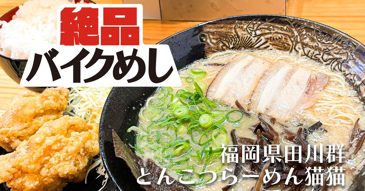 【とんこつラーメン 猫猫(まおまお)】で無塩なのにコク深い一杯を食す！ in 福岡県田川郡｜絶品バイクめし
