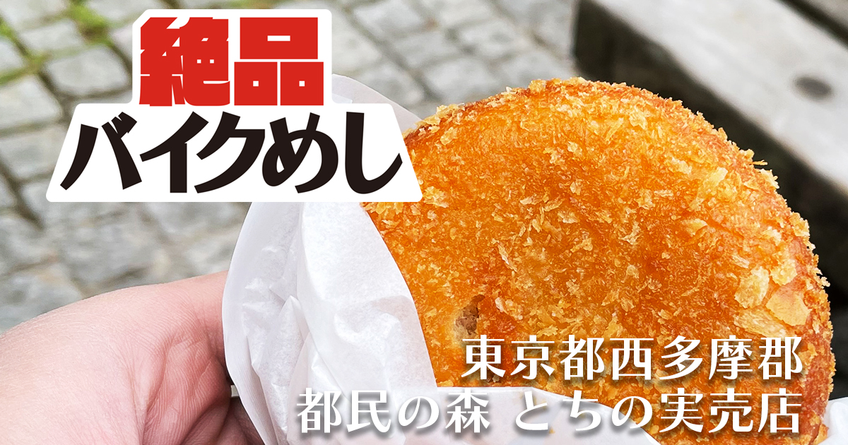 【都民の森 とちの実売店】で噂のカレーパンを食べる！ in 東京都西多摩郡｜絶品バイクめし
