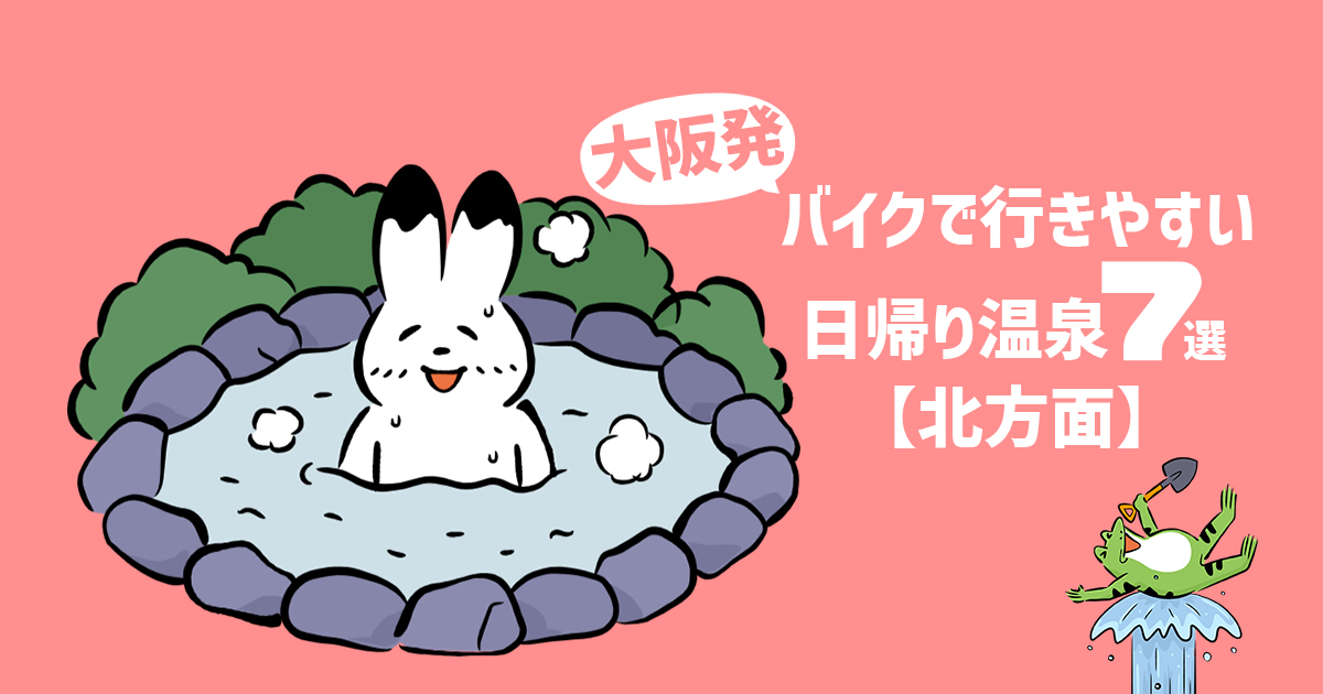 大阪発｜バイクで行きやすい日帰り温泉7選【北方面】施設情報まとめ