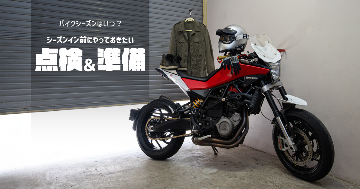 バイクシーズンはいつ？シーズンイン前にやっておきたい点検＆準備を解説