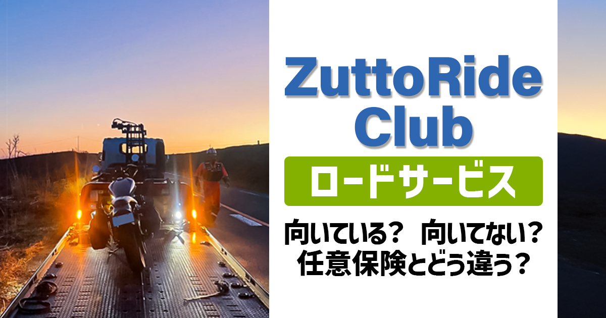 ZuttoRide Clubロードサービスが向いている人と向いていない人、知っておくべき注意点を解説