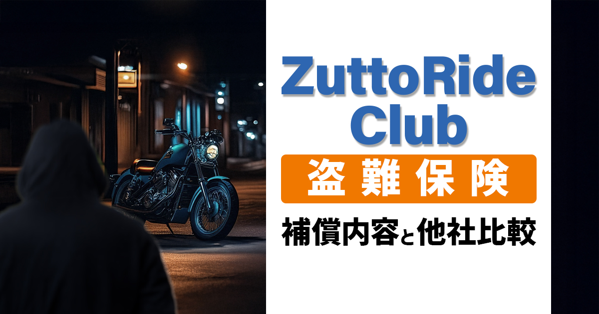バイク盗難保険は必要？ZuttoRide Clubの補償内容と他社比較