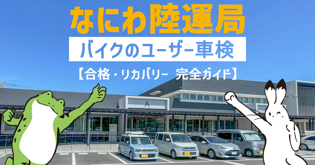 2026最新】なにわ陸運局でバイクのユーザー車検のやり方・受付手順を