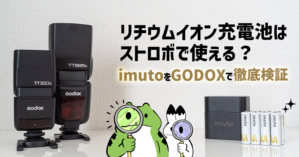 リチウムイオン充電池はストロボで使える?imutoをGODOXストロボで検証