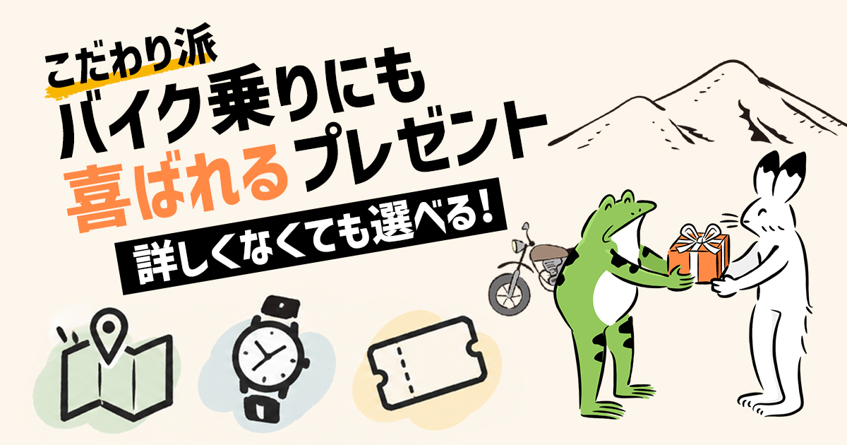 何を贈れば喜ばれる？バイク乗りへのプレゼント｜詳しくなくても選べるアイテムまとめ